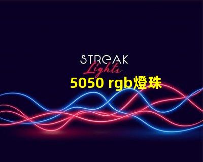 5050 rgb燈珠如何接線 4腳rgb燈珠接線方法